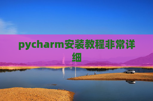 pycharm安装教程非常详细 pycharm安装教程非常详细